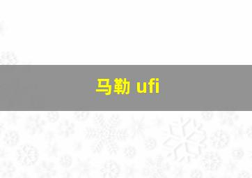 马勒 ufi